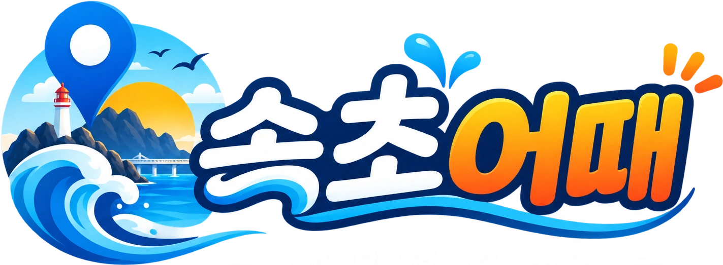 속초어때