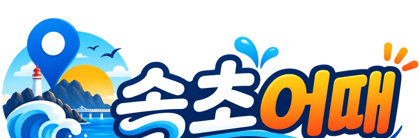 속초어때