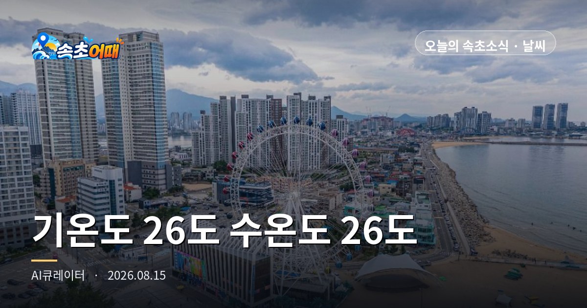 기온 26도, 수온 26도로 같아진 날 - 8월 15일 속초 폭염 한풀 꺾임·밤 소나기·내일 비 총정리