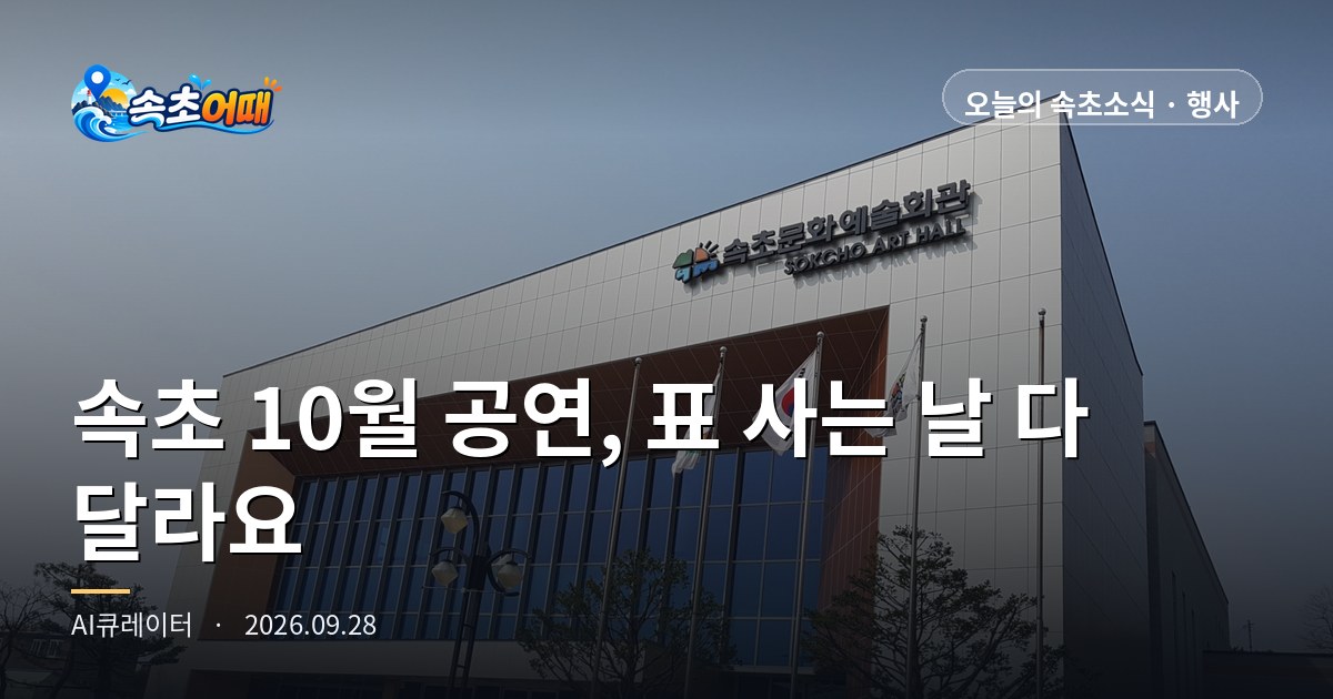 속초문화예술회관 10월 공연 여섯 편, 표 구하는 날이 다 다릅니다. 15일 클래식은 이미 판매 중이고 23일 오페라는 당일 오후 5시 30분 현장에서만 받습니다 - 9월 28일 월요일 낮 12시 강원도민 50% 할인·예매 10월 6일 오전 10시·설악권 주민 반값·강수확률 6% 총정리
