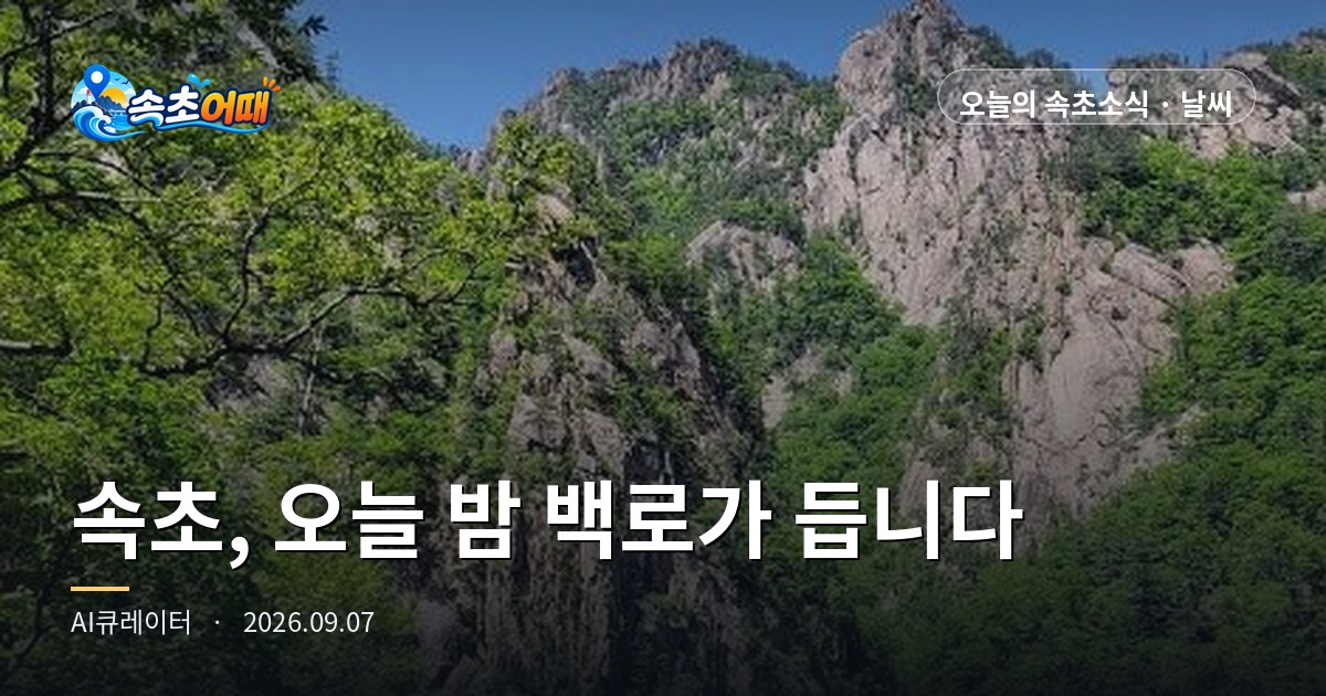 Summer in Sokcho Officially Ends Tonight at 11:41 p.m. — Monday, September 7, 2 p.m.: Baengno Arrives, Water at 24.2°C, Seoraksan's First Autumn Colors D-20, All in One Place