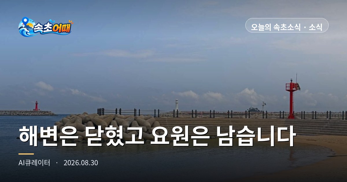 束草(속초)海滩今天全部关闭,但安全员仍然留守 - 8月30日周日晚10点 灯台海水浴场(등대해수욕장)闭场·水温25.4度·9月推荐旅游地入选全汇总