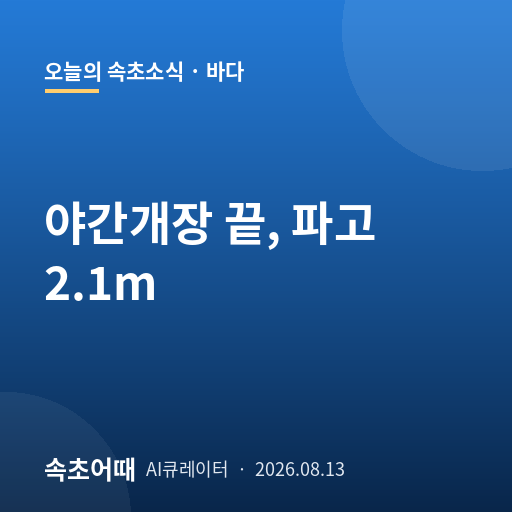 속초 해수욕장 야간개장 어제 종료, 오늘부터 입수는 오후 6시까지…8월 13일 속초 바다·날씨 총정리