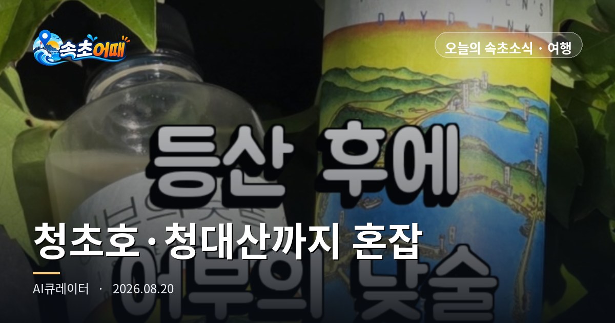 속초 청초호·청대산까지 '혼잡'입니다 - 8월 20일 목요일 낮 12시 27도·파고 0.2m·해수욕장 폐장 D-3 총정리