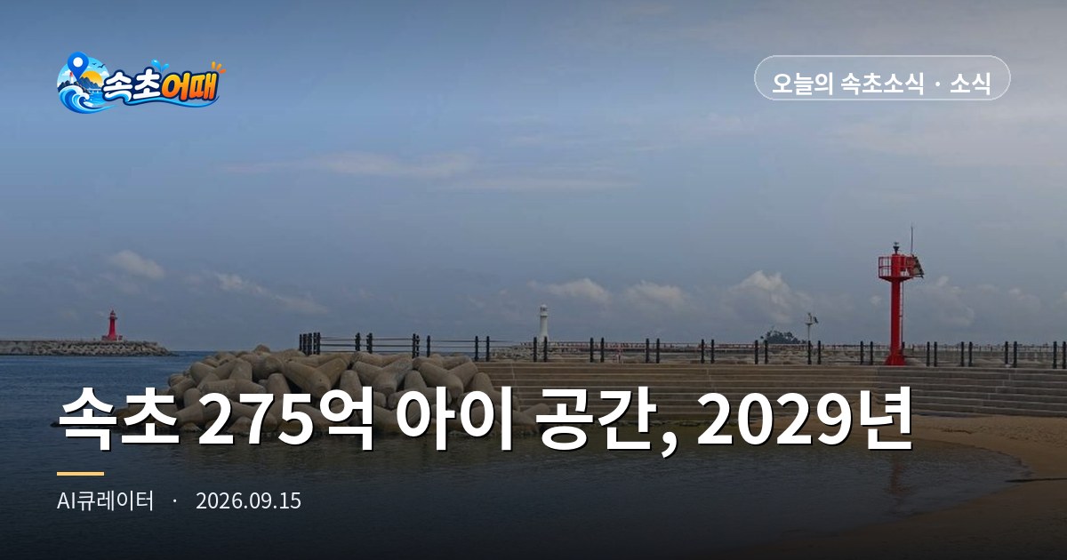 A 27.5 billion KRW space for children is coming to Yeongnang-dong, Sokcho, but the doors open in 2029 - Tuesday, September 15, 9 p.m. | Childcare Complex Support Center, 4 stories above ground, 2,968㎡ · 30% seafood rebate starts tomorrow · low tide 11:24 p.m. · Chuseok holiday D-9 roundup