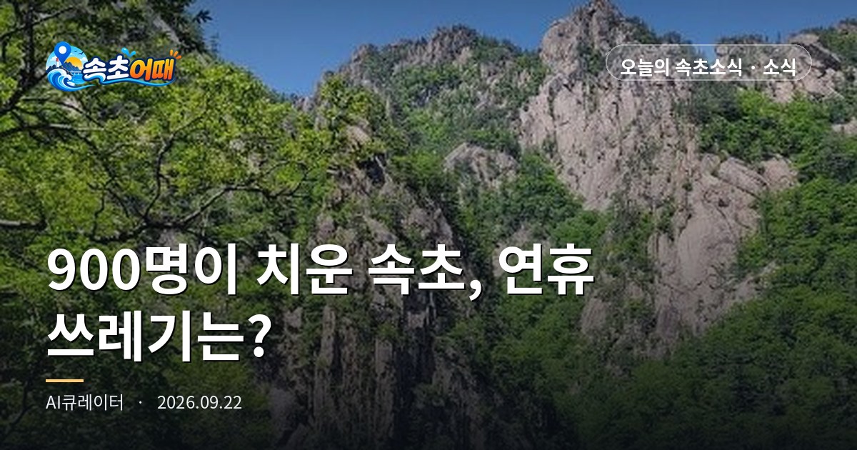 束草 (속초) 今天上午900人清扫了37个路段,干净的街道能否撑过四天假期取决于垃圾袋 - 9月22日星期二晚7点 中秋环境大扫除·综合情况室17个组24日启动·大浦港瞭望台拥挤·降水概率0% 全整理