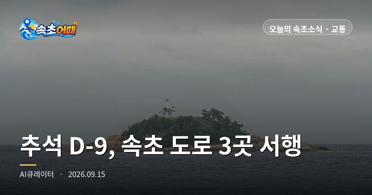속초 추석 연휴 9일 전, 평일 낮 1시인데 진입도로 세 곳이 모두 서행입니다 - 9월 15일 화요일 낮 1시 종합상황실 9월 24일 가동·시청 주변 263면 개방·수온 23.8도·일몰 18시 34분 총정리