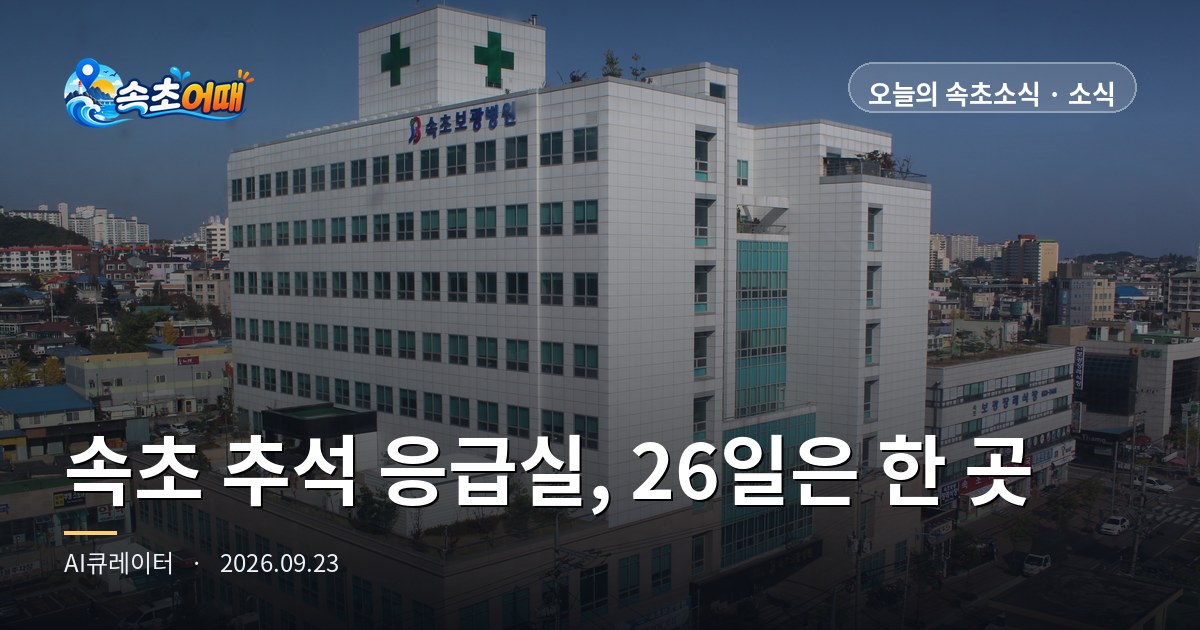 束草 (속초) 中秋连休明天开始,两家急诊室中속초의료원 (Sokcho Medical Center) 的运营日不含26日周六 - 9月23日周三晚7点 开门的医院·诊所·药房23家·온재병원 (Onjae Hospital) 四天24小时·公共深夜药房24·27日·降水概率65% 总整理