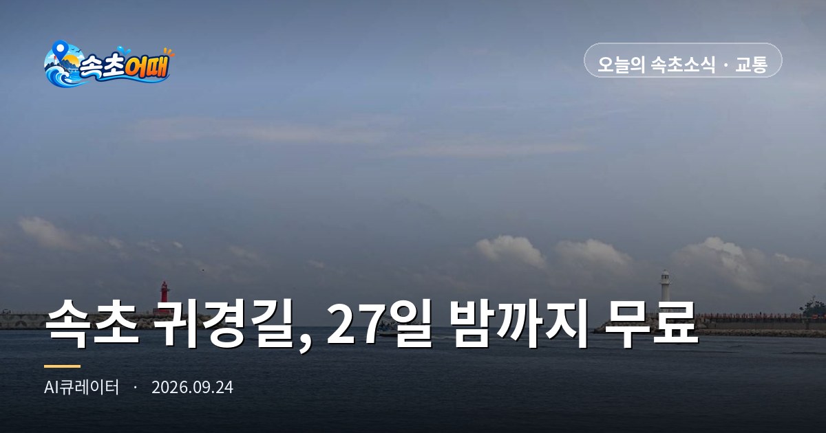从束草(속초)去首尔的高速公路,只要在27日午夜12点前驶入,通行费就是 0 KRW——9月24日(周四)晚6点 中秋通行费减免4天·返程最拥堵在26日·襄阳(양양)→首尔(서울)最长3小时50分钟·高速公路加油站每升便宜 100 KRW·降水概率60% 汇总