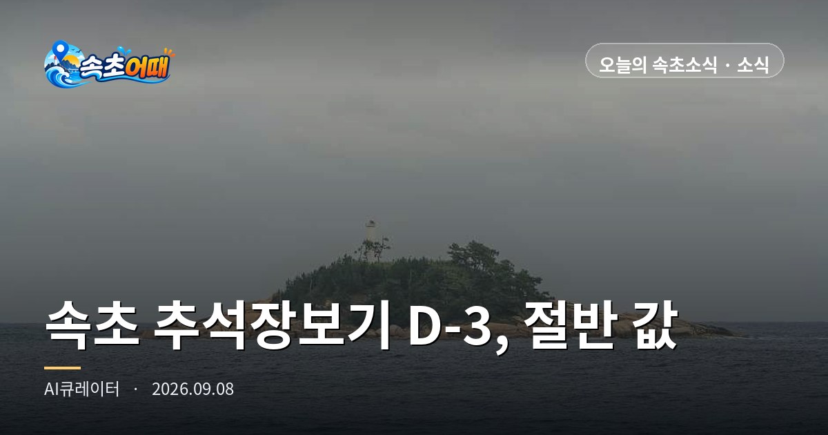 束草(속초)中秋采购,本周五上午10点价格直降一半 - 9月8日周二下午2点 해뜰날 (Haetteulnal) 直销市场 D-3·晚6点起下雨·满潮12点06分 总整理