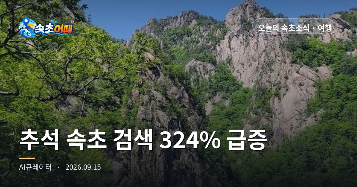 束草中秋住宿搜索量暴涨324%,但雪岳山红叶要到长假后的下一周才开始 - 9月15日周二早上7点 中秋长假D-9·初见红叶9月30日·降水概率82%·水温23.6度·日出06时07分 总整理