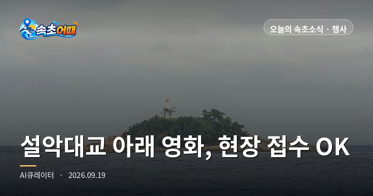 束草(속초)雪岳大橋(설악대교)の下で無料映画、事前申込は朝8時に締め切られましたが、今夜は当日受付で参加できます