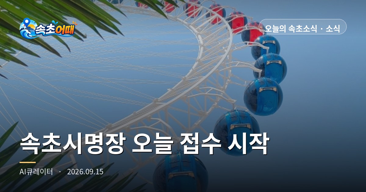 속초에서 같은 일을 15년 했다면, 오늘부터 '명장' 신청을 받습니다 - 9월 15일 화요일 새벽 2시 속초시명장 접수 시작·92개 직종·추석 종합상황실 D-9·강수확률 82% 총정리