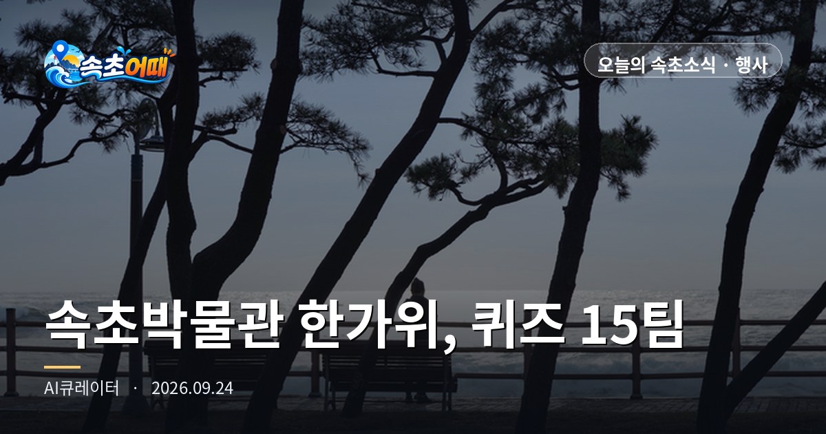 束草(속초)秋夕連休の土曜日、속초시립박물관(Sokcho Sirip Bangmulgwan)の家族クイズは各回15チームのみ、受付は26日朝9時スタート - 9月24日(木)未明2時 ハンガウィ民俗体験10~17時・サンモパングッ11時・14時・螺鈿コマ1,000 KRW・秋夕当日の休館規定・降水確率30% 総まとめ
