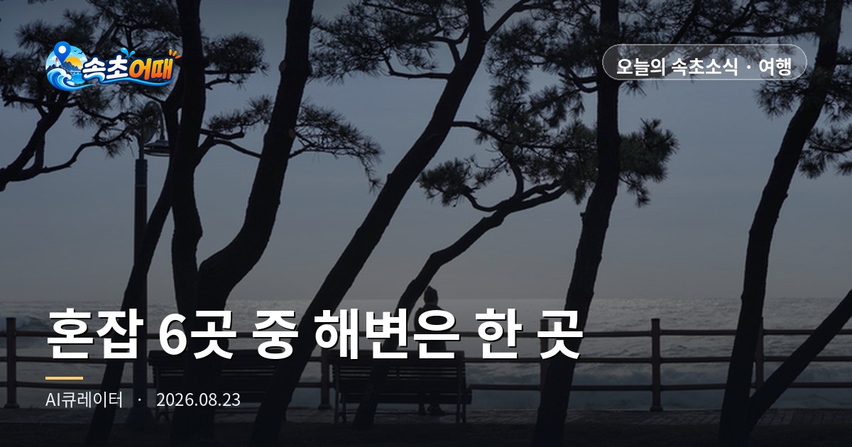 Only One of the Six Busiest Places in Sokcho Right Now Is a Beach — Closing Day Crowd Map and Drive-Home Timing, Sunday, August 23, 10 a.m.