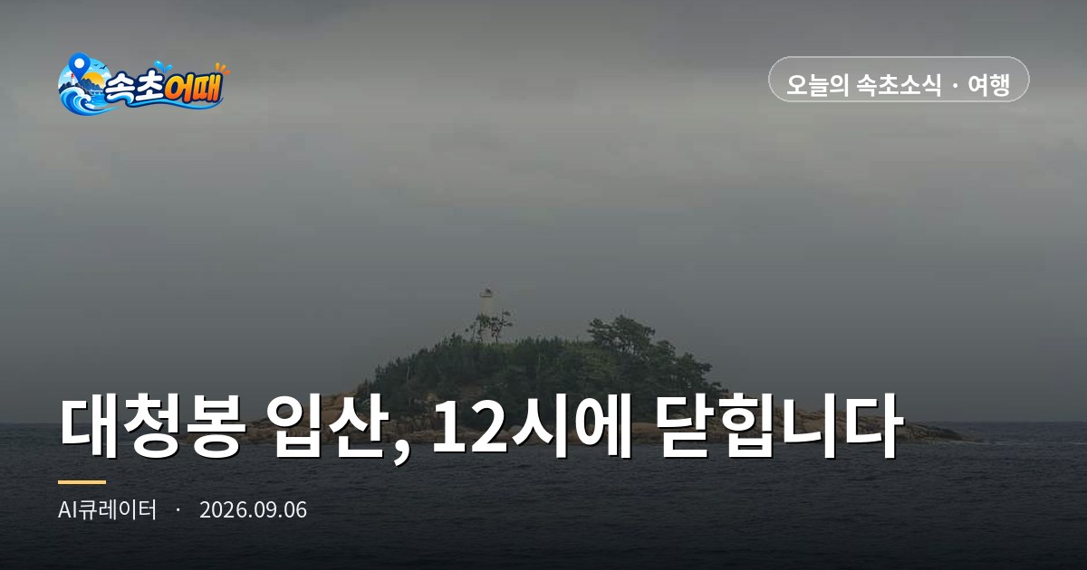 束草(속초)明け方5時、いま「非常に混雑」の6か所のうち1か所は標高1,708mです - 9月6日(日)大青峰(대청봉)、五色(오색)・寒渓嶺(한계령)12時入山締め切り・昼12時から雨・生徒4,827人退場まとめ