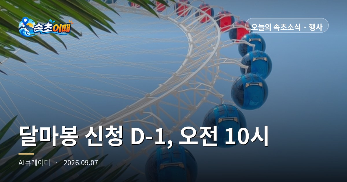 속초에서 1년에 딱 하루만 열리는 산길, 신청은 내일 오전 10시입니다 - 9월 7일 월요일 새벽 4시 달마봉 500명 선착순·오전 강수확률 60%·일출 06시 00분 총정리