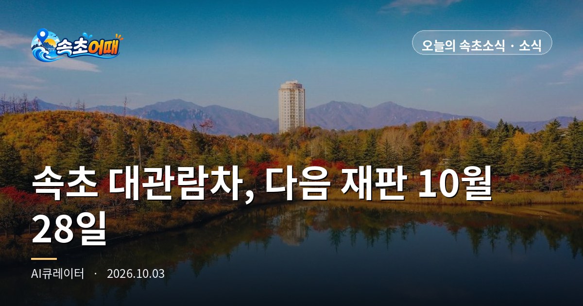 束草摩天轮今天照常运转,争论拆除还是保留的下一次庭审在10月28日星期三,当天并不会立即停运 - 10月3日星期六清晨6点 距二审第三次辩论还有25天·9月18日现场勘验90分钟·行政处分11项·项目费用92亿韩元·因停止执行而运营中·日出06时22分·降水概率0% 全面整理