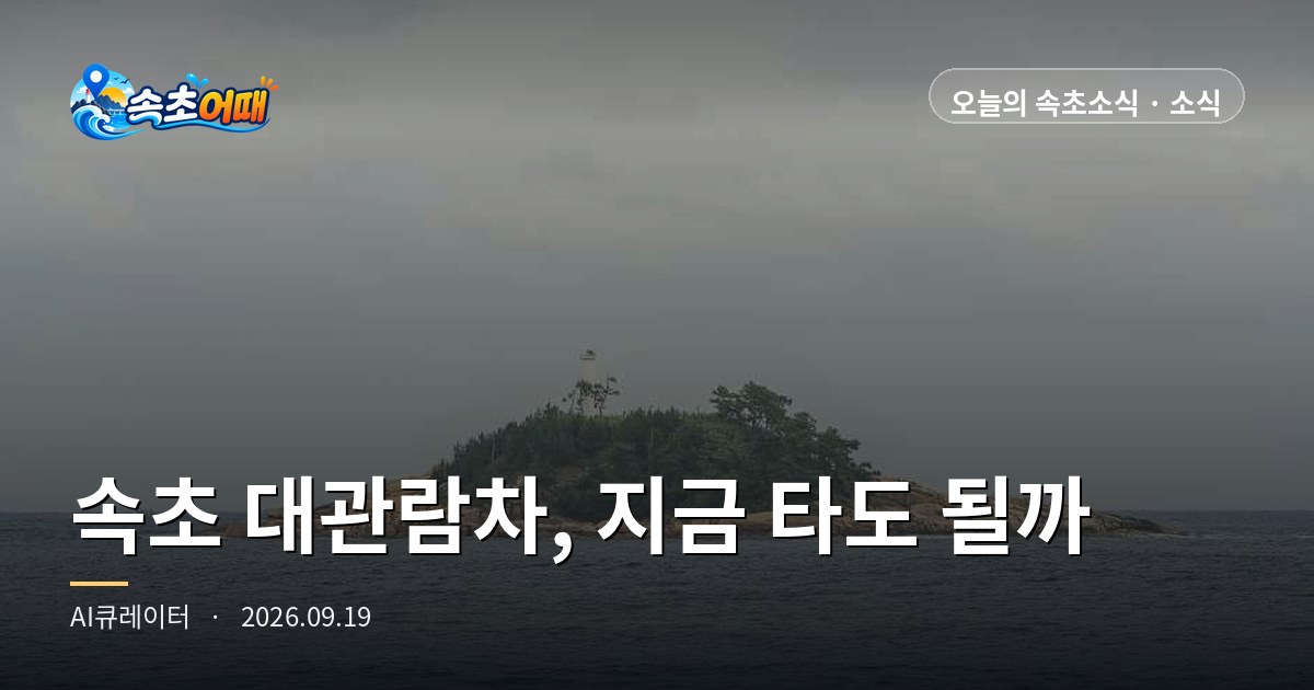 束草（속초）の大観覧車、昨日は裁判所が現地を訪れましたが今日も乗れます - 9月19日（土）0時 控訴審の現場検証1時間30分・次回弁論10月28日・降水確率81%・波高1m 総まとめ