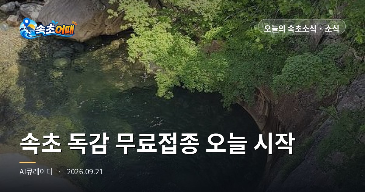 속초 독감 무료접종 오늘 시작, 아이는 오늘부터 맞지만 65세 이상은 10월 6일까지 기다려야 합니다 - 9월 21일 월요일 오전 11시 유행주의보 열흘째·2012년생까지 확대·보건소 동맥경화 무료검진 하루 100명·추석 전 평일 3일 총정리