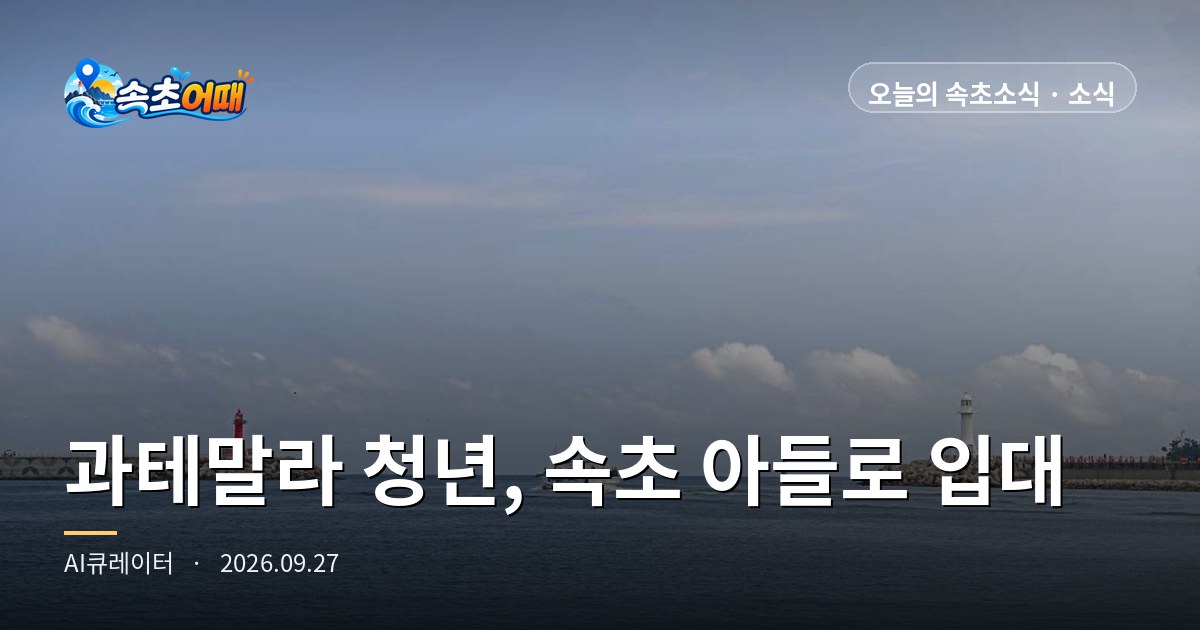 The Youngest Son of a Sokcho (속초) High School Class 29 Graduate Has Come from Guatemala and Will Enlist in the Military of 'His Father's Country' on November 2 - Sunday, September 27, Midnight: Dual Citizen Born in 2002 Classified for Active Duty · 19 Years Since a 2007 Reunion in Guatemala · Enlist