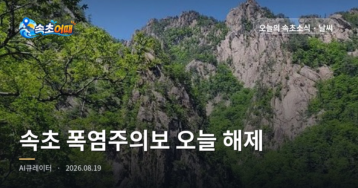 속초 폭염주의보, 오늘 저녁 6시에 풀렸습니다 - 8월 19일 수요일 밤 9시 속초 날씨·파고 0.3m 바다·폐장 D-4 총정리