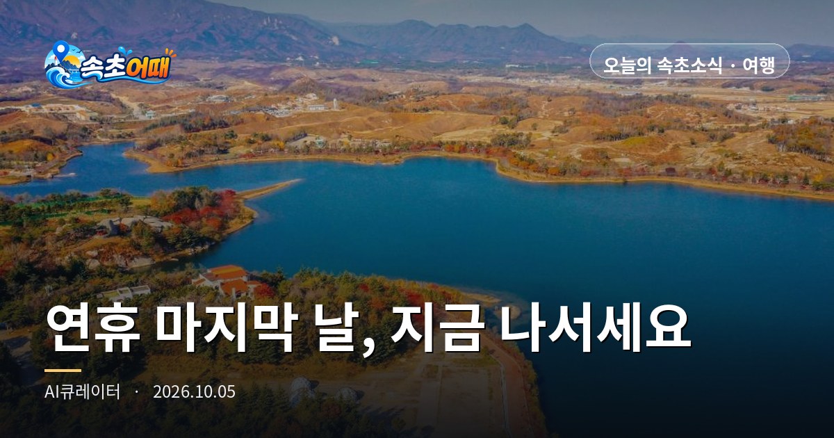 속초 개천절 대체공휴일 마지막 날, 아침 7시엔 길이 비었는데 설악·시내 여섯 곳은 벌써 '매우혼잡' 예보입니다 - 10월 5일 월요일 아침 7시 미시령로·동해대로 원활·일출 06시 24분·수온 21.9도·단풍 절정 10월 18~20일·국화전 11월 8일까지 총정리