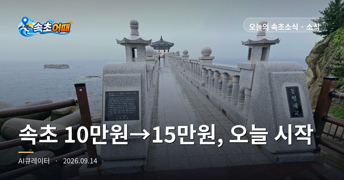 Send 100,000 KRW to Sokcho and 150,000 KRW comes back — but Sokcho residents can't take part - Monday, September 14, 1 p.m.: Hometown Love bonus gift starts today · first 500 people · D-5 for delivery before Chuseok · wave height 0.4 m, all in one place