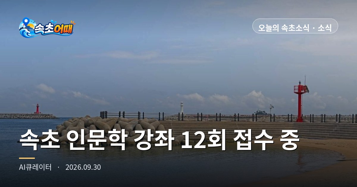 속초 '화목한 인문학' 무료 여부보다 먼저 볼 것, 10월 문학·미술 반은 이미 접수 중이고 11월 음악·철학 반은 10월 20일에 열립니다 - 9월 30일 수요일 새벽 4시 강좌 12회·반별 30명 선착순·화·목 오후 2시·국립속초등산학교·국화전 오늘 개막·강수확률 35% 총정리