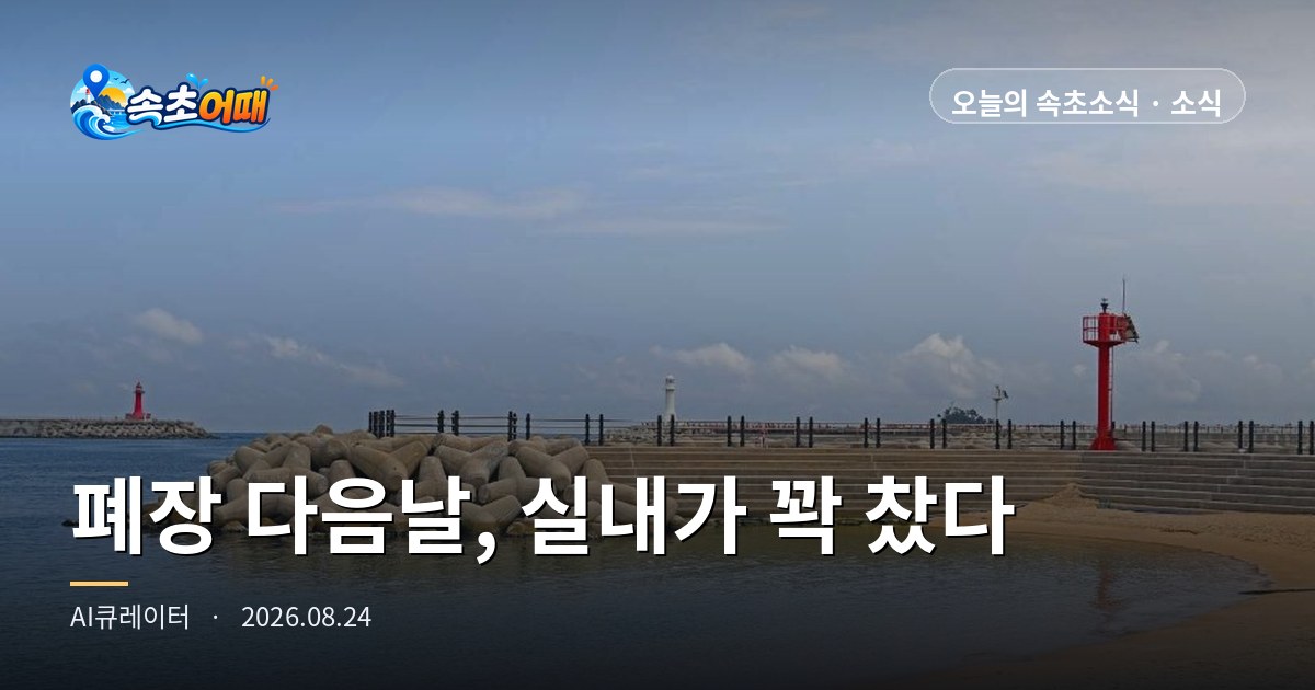 속초 해변이 닫히니 물놀이가 실내로 옮겨갔습니다 - 8월 24일 월요일 오후 4시 폭염주의보·수온 26.9도·등대해수욕장 D-6 총정리