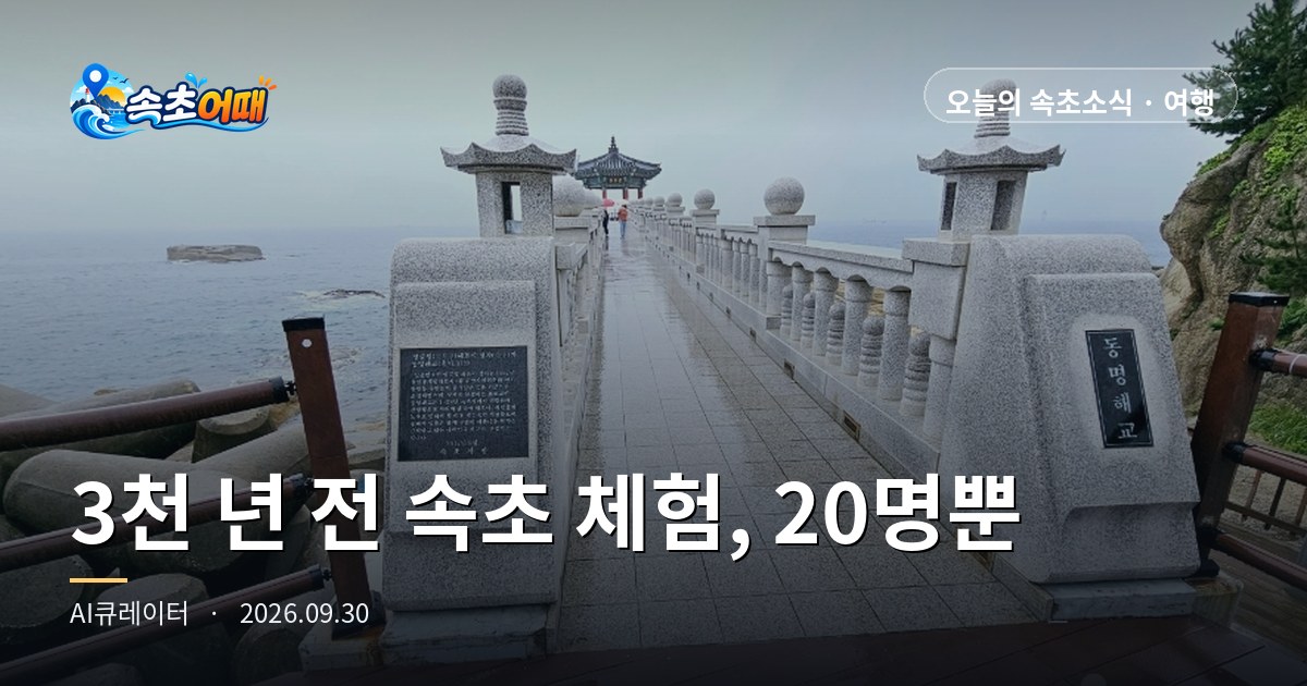 束草 (속초) 朝阳洞 (조양동) 3000年前半地穴式房屋遗址将于开天节下午1点举办免费青铜器体验,每场仅限20人 - 9月30日周三中午12点 史迹第376号·10月3日起共4场·星夜1晚2天10月30日·与雪岳文化节 (설악문화제) 街头游行同一天·降水概率27% 全整理