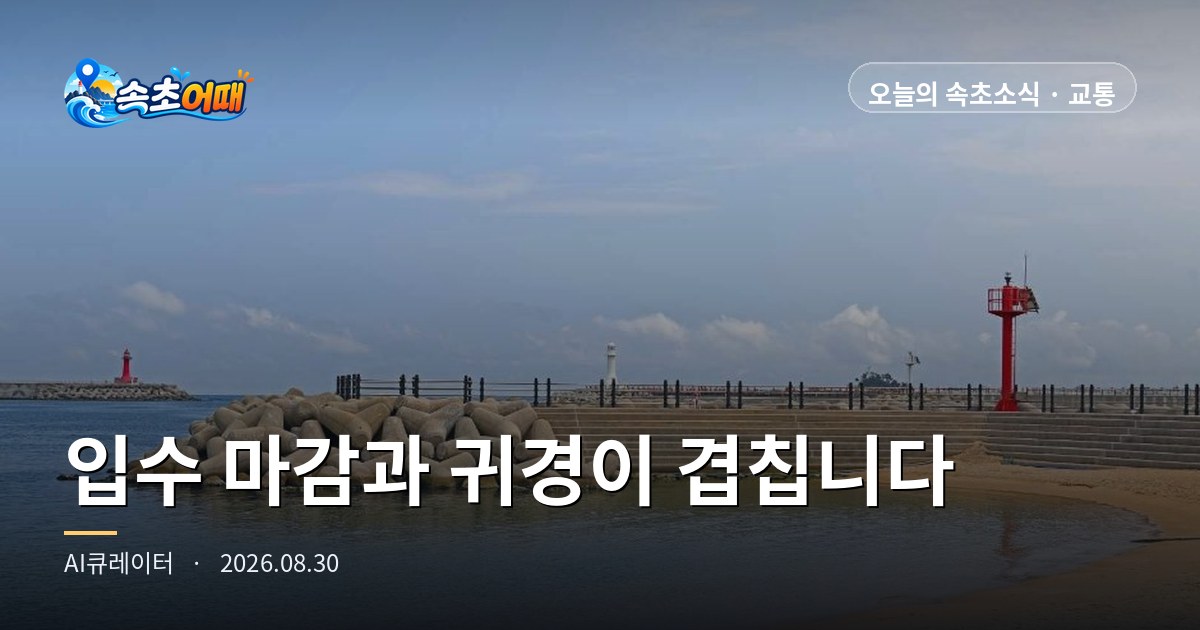 束草(속초)で今日、最後の入水と帰京は時間が真正面から重なります - 8月30日(日)朝6時 灯台海水浴場18時終了・満潮16時06分・降水確率61%まとめ