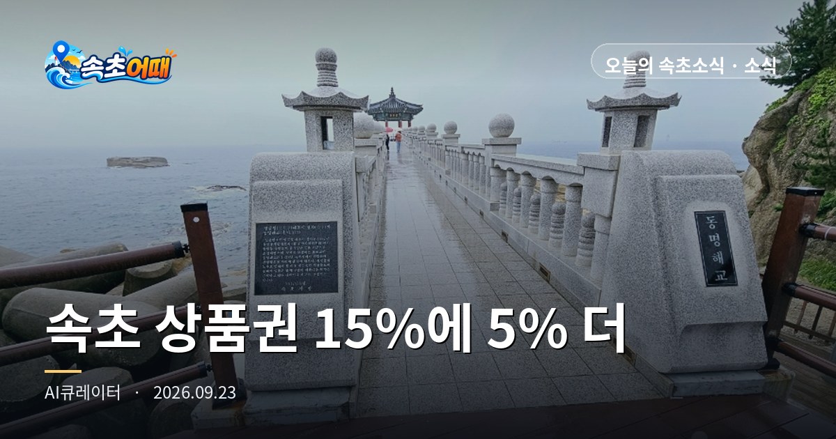 속초사랑상품권 15% 할인에 착한가격업소 5% 적립이 이틀 전부터 겹쳤습니다, 관광객도 받을 수 있습니다 - 9월 23일 수요일 오전 10시 월 70만 원 한도·착한가격업소 58곳·국비 1,800만 원 소진 시 종료·추석 연휴 D-1·강수확률 82% 총정리