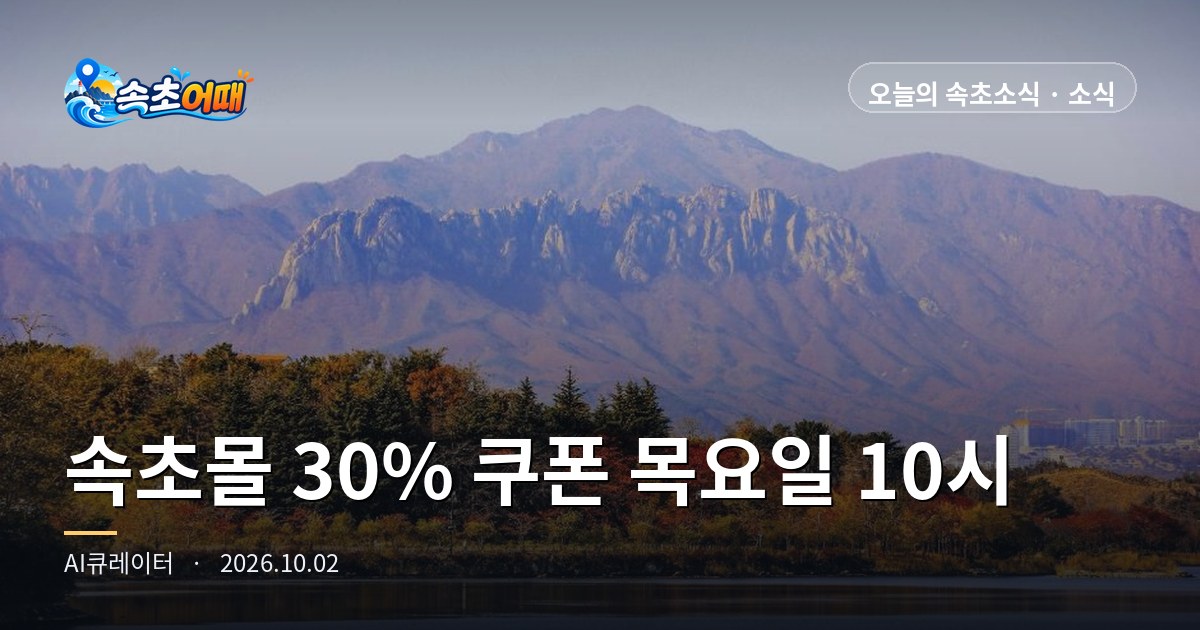 속초몰 (Sokcho Mall) 30%折扣券:昨天第1轮已结束,下一轮是8日周四上午10点,最高折扣额为夏季的两倍,即2万韩元 - 10月2日周五中午12点 纪念雪岳文化节 (설악문화제) 10月共五轮·满1万韩元可用·21家商户·商品券15%并用·日落18时08分·降水概率0% 全面整理