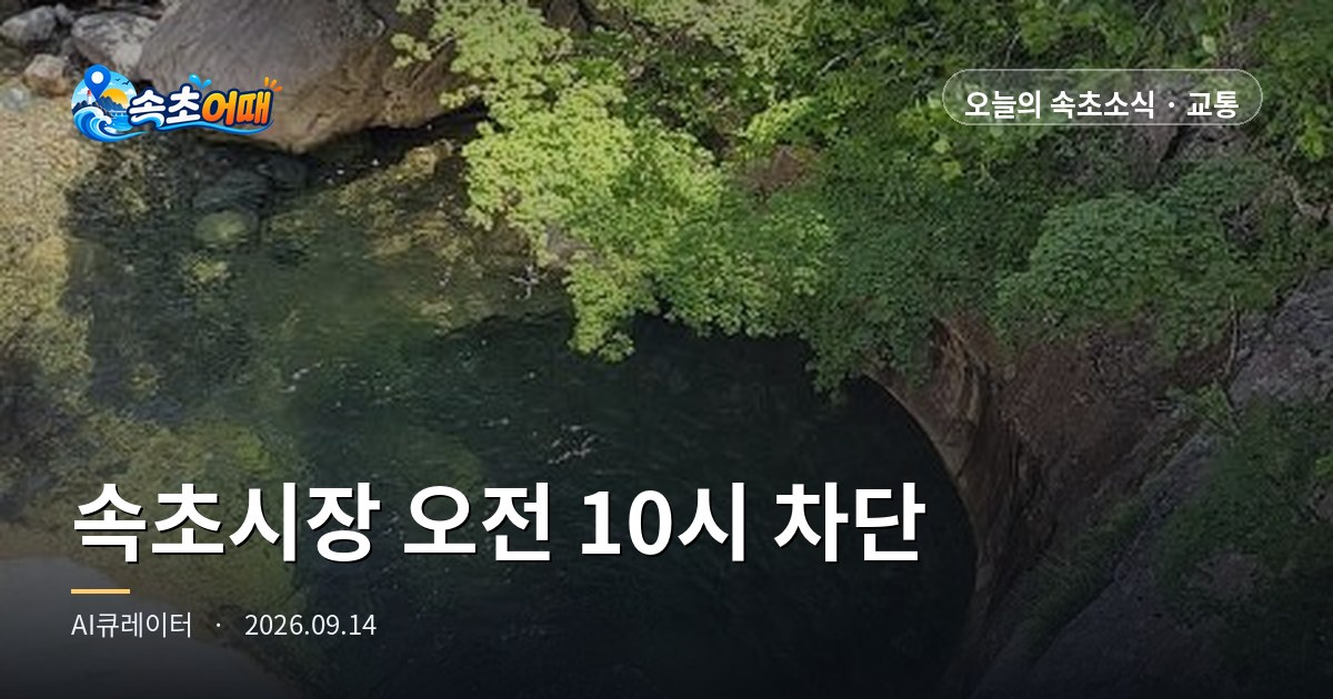 속초 관광수산시장、本日午前10時から市場の中に車が入れません - 9月14日(月)午前2時 車のない通り89%・還付イベントD-2・花郎訓練本日開始・日の出6時06分まとめ
