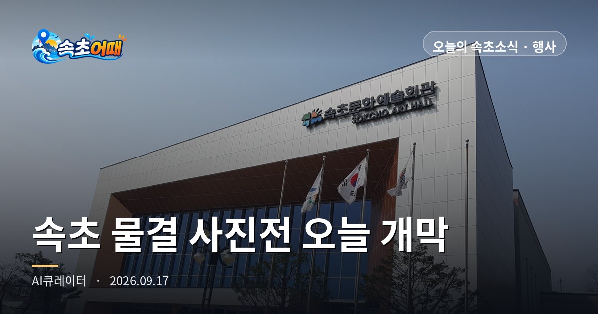 在束草 (속초) 水边拍摄1,000多次,仅31幅作品今天展出,展馆位于解除35年限制的永郎洞 (영랑동) - 9月17日星期四凌晨3点 Min Jun-gyu (민준규) 摄影展开幕·与作家见面会19日下午2点·浪高0.2m·日出06:08 全面整理