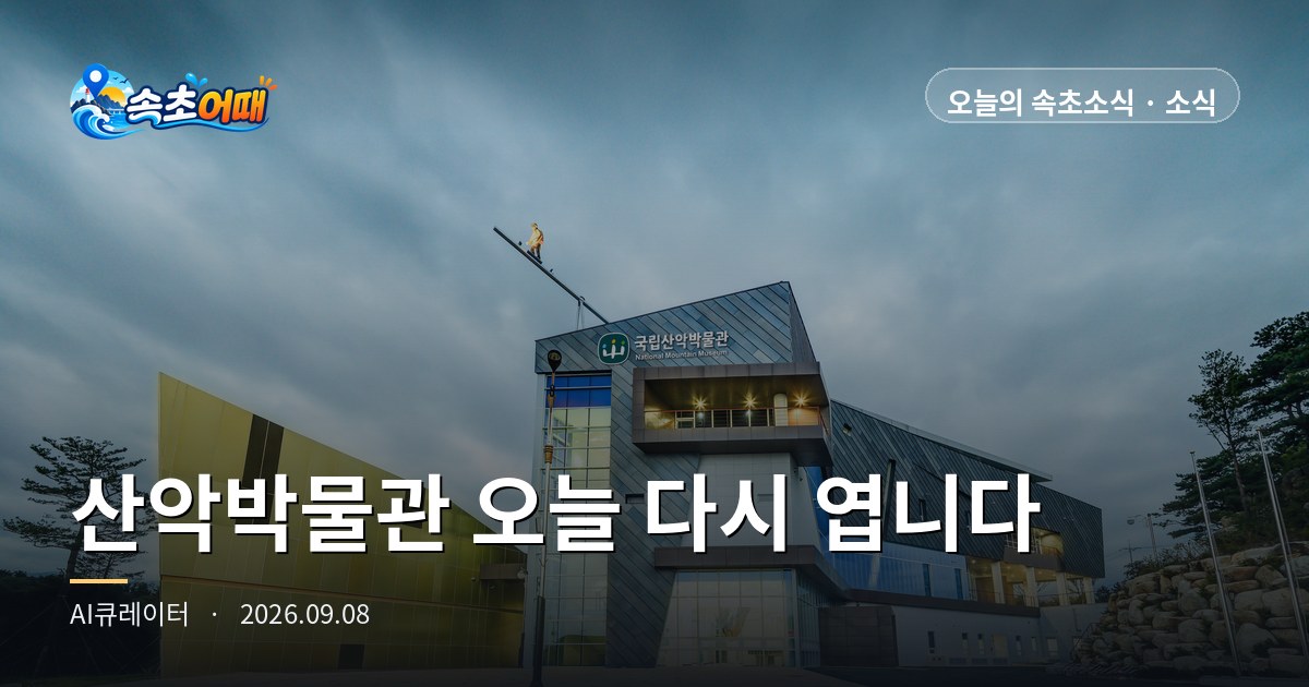 束草(속초)国立山岳博物馆(국립산악박물관)时隔3周于今天重新开放 - 9月8日周二凌晨3点 重新开放当天·下午3点起降雨·浪高2.5m·日出06:01 全汇总