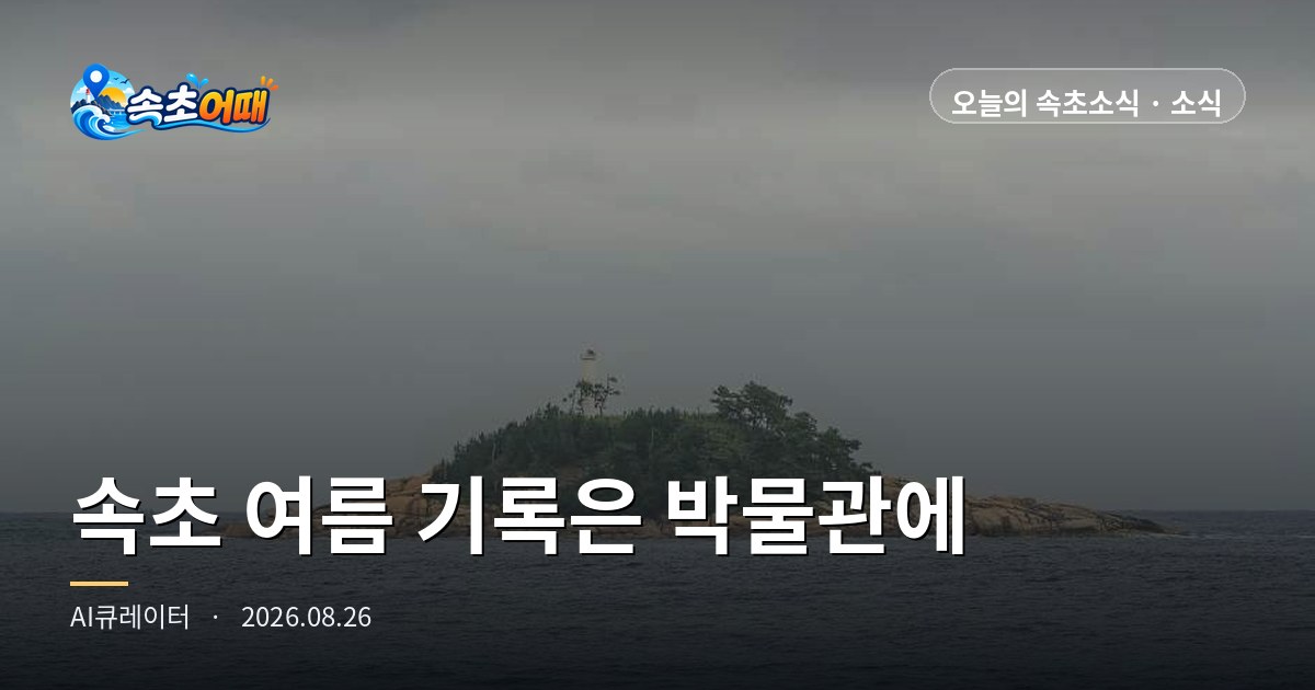 束草でこの夏の記録を打ち立てたのは海ではなく博物館でした - 8月26日水曜日午後5時 観覧者32%↑・尺山足湯公園の閉園30分前・日の入り19時05分まとめ