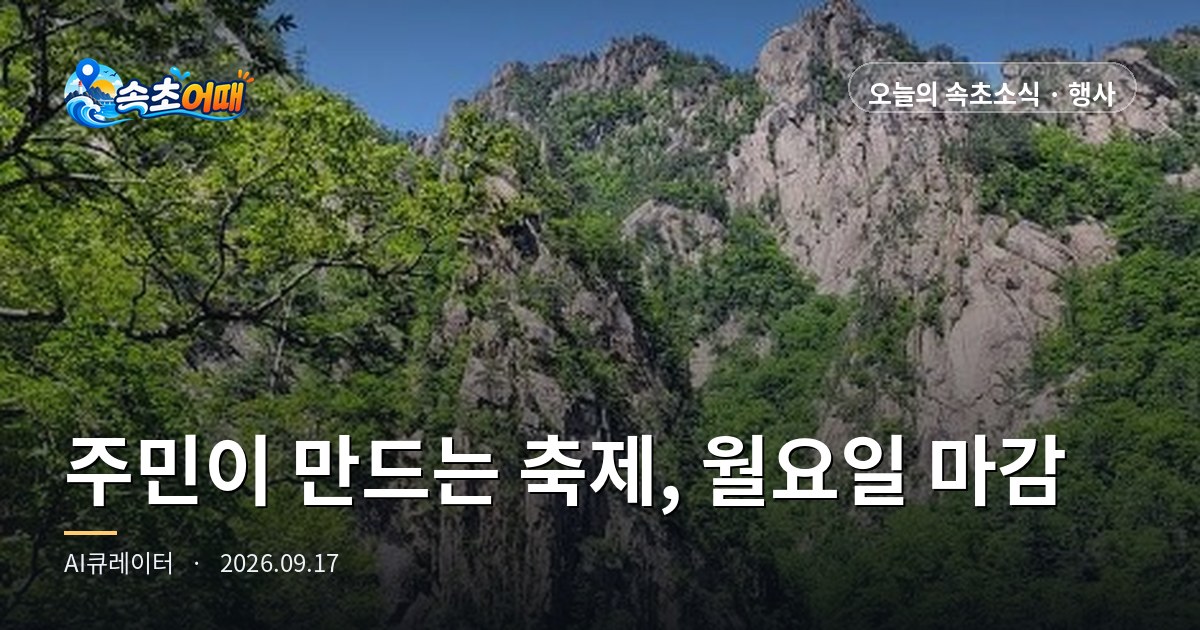 속초 주민이 직접 축제를 만드는 무료 교육, 추가 모집이 다음 주 월요일에 끝납니다 - 9월 17일 목요일 밤 10시 N38 음식문화축제 아카데미 D-4·매주 수요일 8회·양양 송이연어축제 부스 참여·진입도로 3곳 원활 총정리