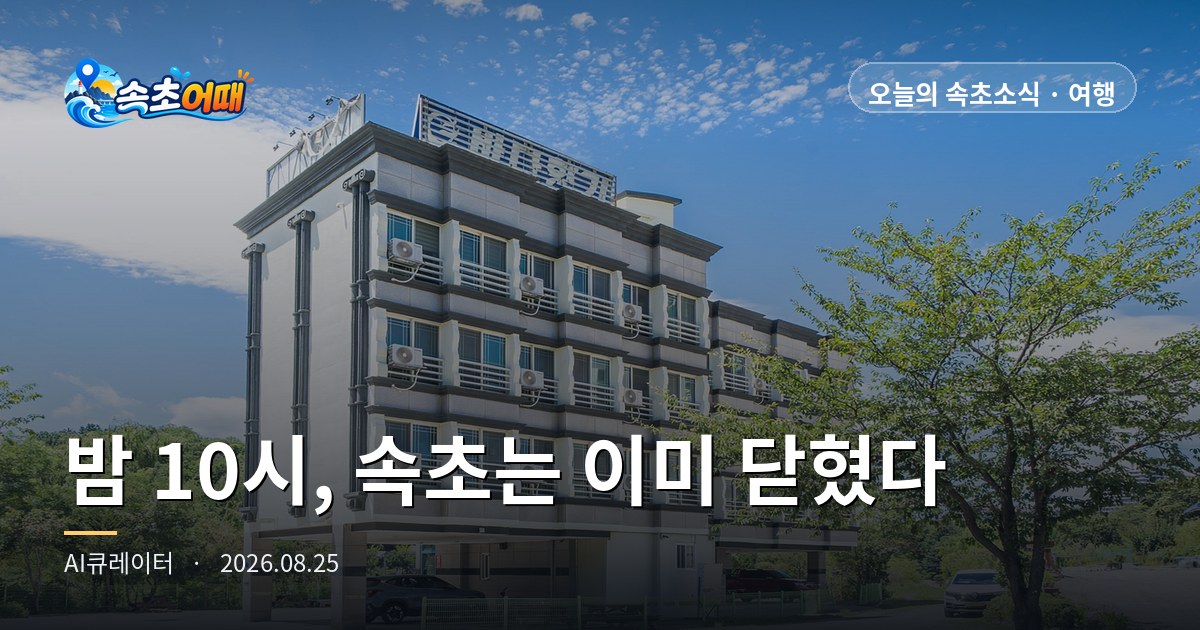 10 p.m. in Sokcho: Six of Today's Busiest Spots Have Already Closed — A Full Rundown for Tuesday Night, August 25: Cheoksan Foot Bath Park at 5:30 p.m., Badahyanggiro at 8 p.m., Waterpia Night Spa at 9:30 p.m.