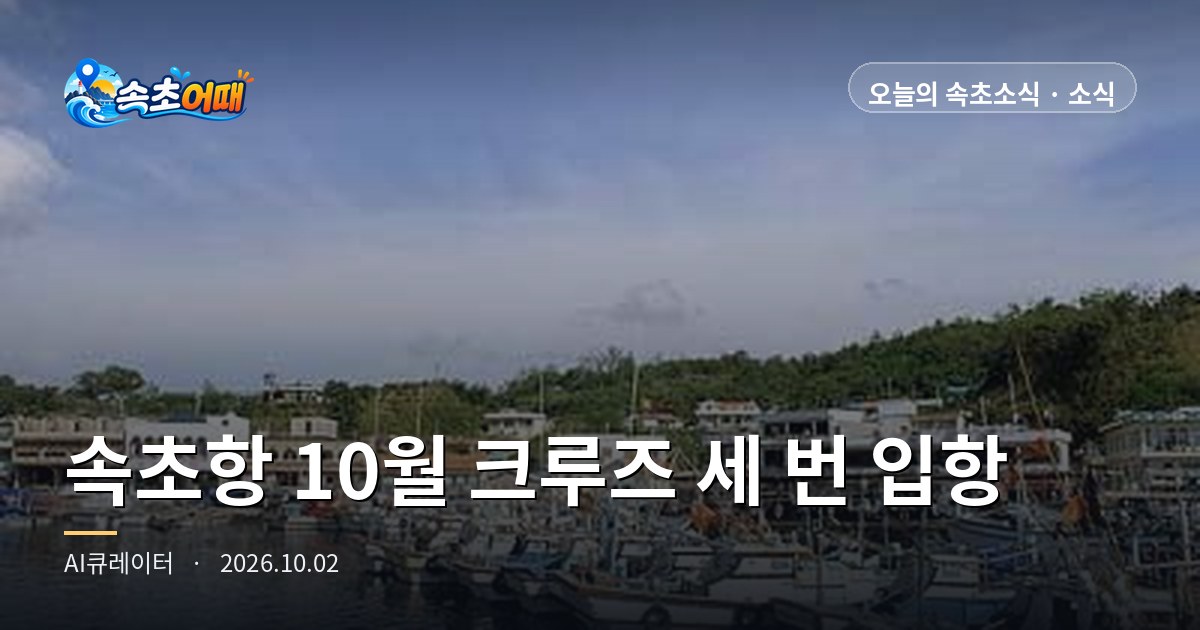 束草港 (속초항) 本月将迎来三次邮轮靠港，17日·19日·25日中19日和25日是首次来束草的船 - 10月2日星期五凌晨2点 威斯特丹号8万2千吨·世邦安可号41,865吨·今年第6航次收官·4月首次靠港2,700人·雪岳文化节 (설악문화제) 今日开幕·降水概率0% 汇总