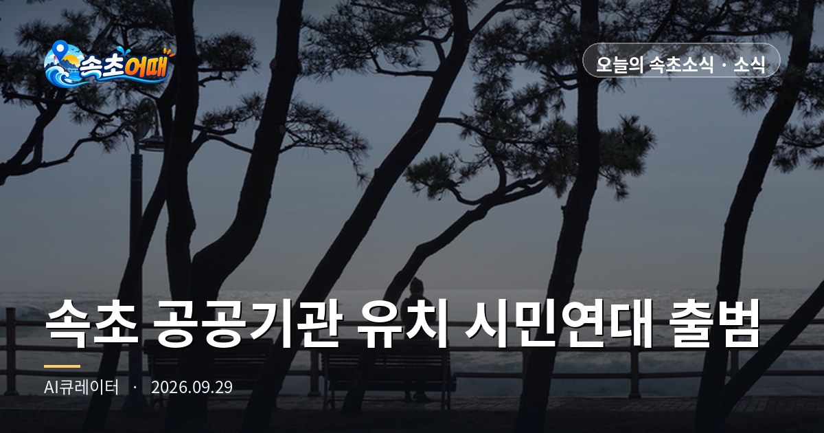 束草（속초）公共機関誘致汎市民連帯が昨日発足、目標は6分野14機関です。政府発表は今年第4四半期中に出ます - 9月29日（火）午前0時 束草市繁栄会の宣言・署名運動予告・駅勢圏行政複合タウン4万4千㎡・江陵も推進団発足・降水確率5% 総まとめ