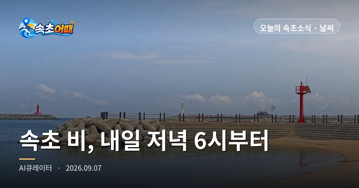 Sokcho tomorrow, the hour you will need an umbrella is 6 p.m. - Monday, September 7, 10 p.m.: a full rundown on the 24°C clear daytime, 60% evening rain chance, and 2.2 m waves at night