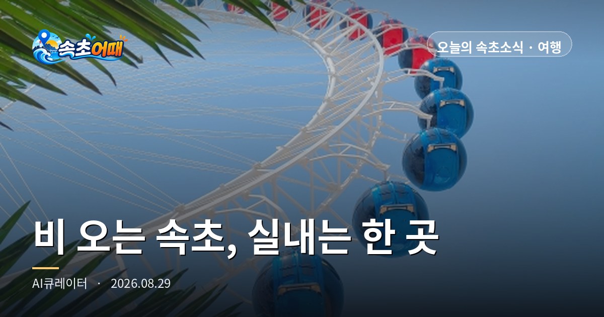 Rainy Saturday Morning in Sokcho: Of Six 'Very Crowded' Spots, Only One Has a Roof - August 29 Rundown: 100% Chance of Rain, Low Tide at 09:27, High School Credit System Fair Opens in Sokcho