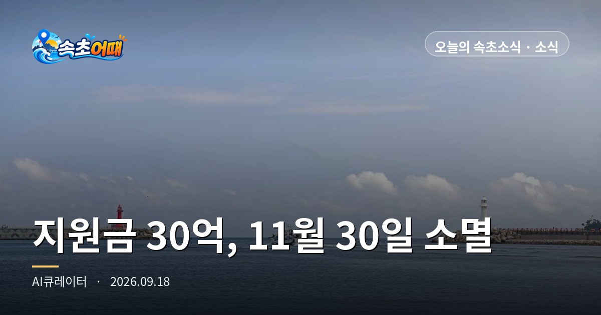 束草(속초)の民生回復支援金30億ウォンがまだ使われていません、11月30日を過ぎると自動消滅します - 9月18日(金)午後1時 使用率80.6%・1人あたり平均約3万9千ウォン・年間売上30億ウォン以下の加盟店・降水確率70%・水温23.2度 総まとめ