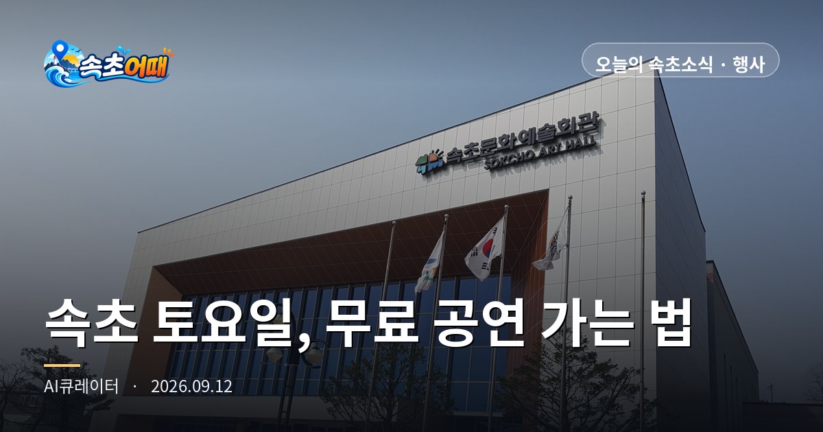 속초 비 걱정 없는 토요일, 무료 바이올린 공연과 아이들이 그린 영랑호가 한 건물에 있습니다 - 9월 12일 토요일 자정 강수확률 2%·파고 0.4m·일출 06시 04분 총정리