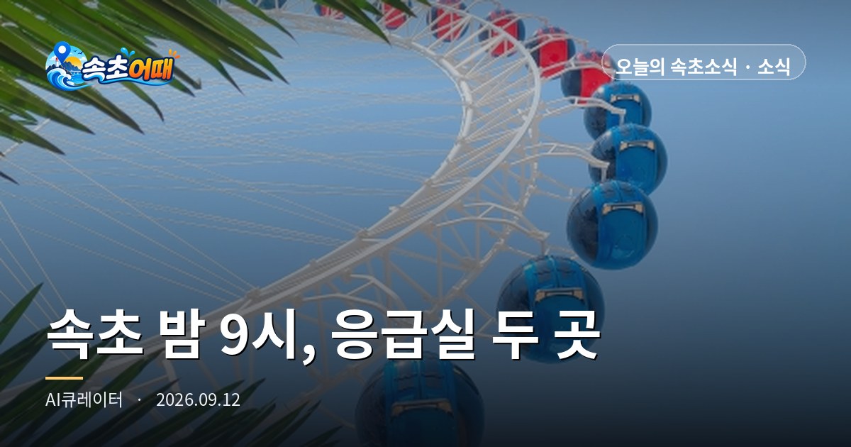 束草(속초)の夜9時、いま明かりがついている救急外来は2か所です － 9月12日(土)夜9時 속초의료원・보광병원の24時間・秋夕連休D-12・波高0.3m 総まとめ