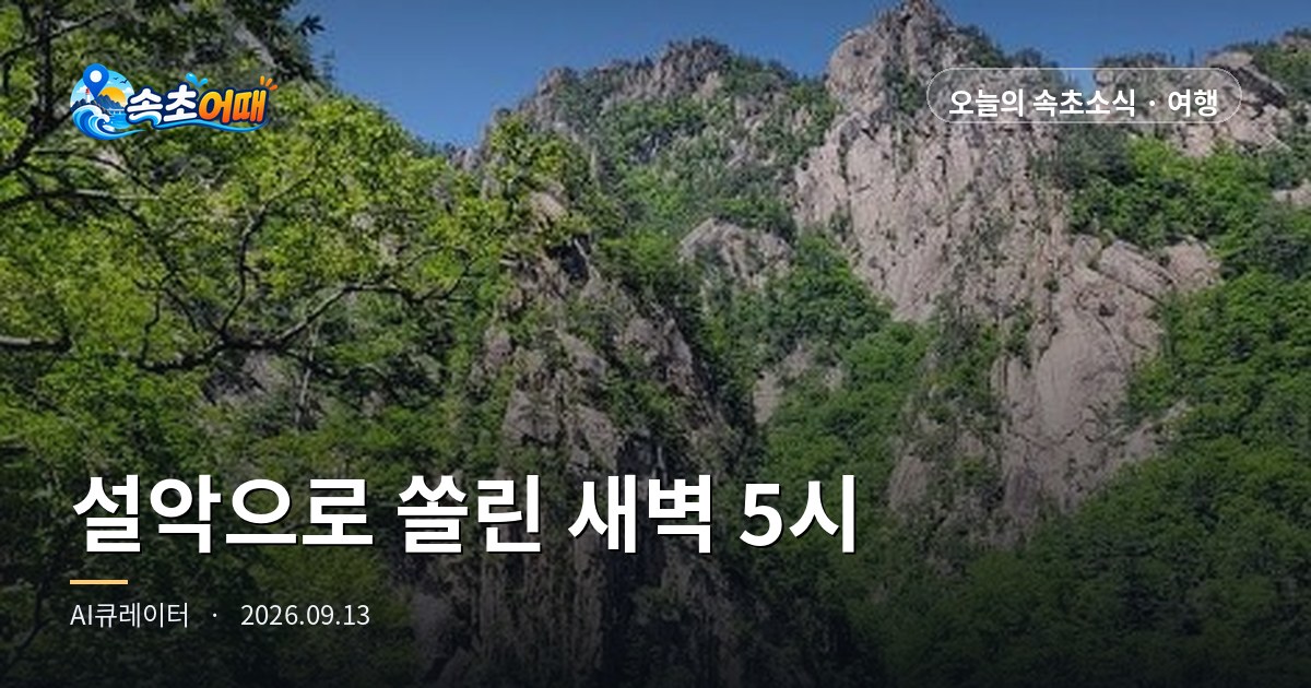 束草(속초)午前5時、今混み合っている6か所のうち5か所は海ではなく雪岳(설악)です - 9月13日(日)午前5時 波高0.3m・水温23.7度・日の出6時05分・雪岳山の初紅葉D-20 総まとめ