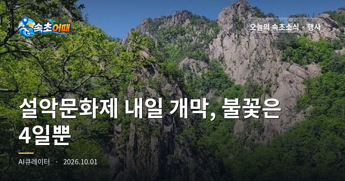 Sokcho (속초) Seorak Cultural Festival (설악문화제) Opens Tomorrow at 7 p.m., and the Fireworks Happen Only Once in Three Days, on Sunday Night the 4th - Thursday, October 1, 6 a.m.: Expo Lawn Plaza, Street Parade on the 3rd at 2 p.m. and 5 p.m., Closing with Solji, Shin Seung-tae and Gummy, Free Admission