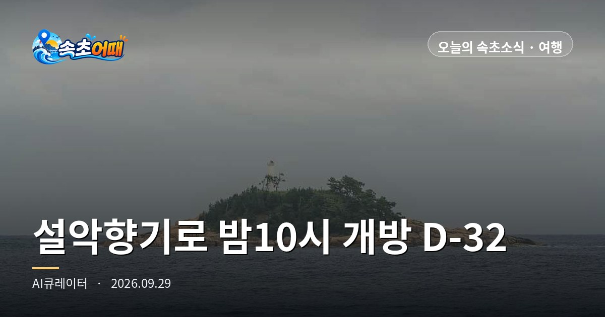 속초 설악향기로 2년 만에 64만 명, 무료 산책로가 밤 10시까지 열리는 건 10월 31일까지입니다 - 9월 29일 화요일 오전 11시 스카이워크 765m·출렁다리 98m·반딧불 조명 205m·11월부터 밤 9시 마감·대포항 매우혼잡·강수확률 49% 총정리